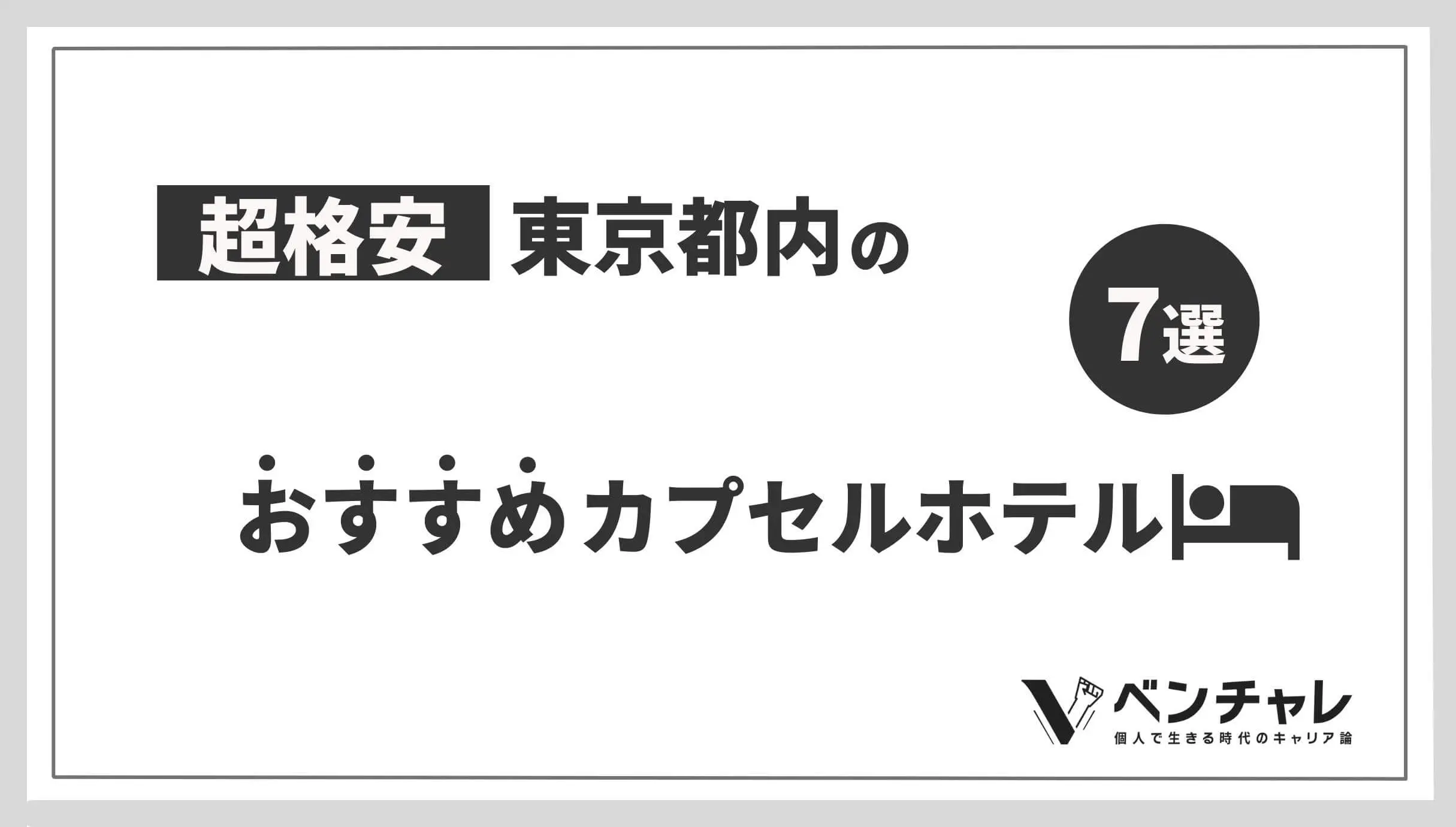 00円格安 東京都内の超安いおすすめカプセルホテル7選 ベンチャレ