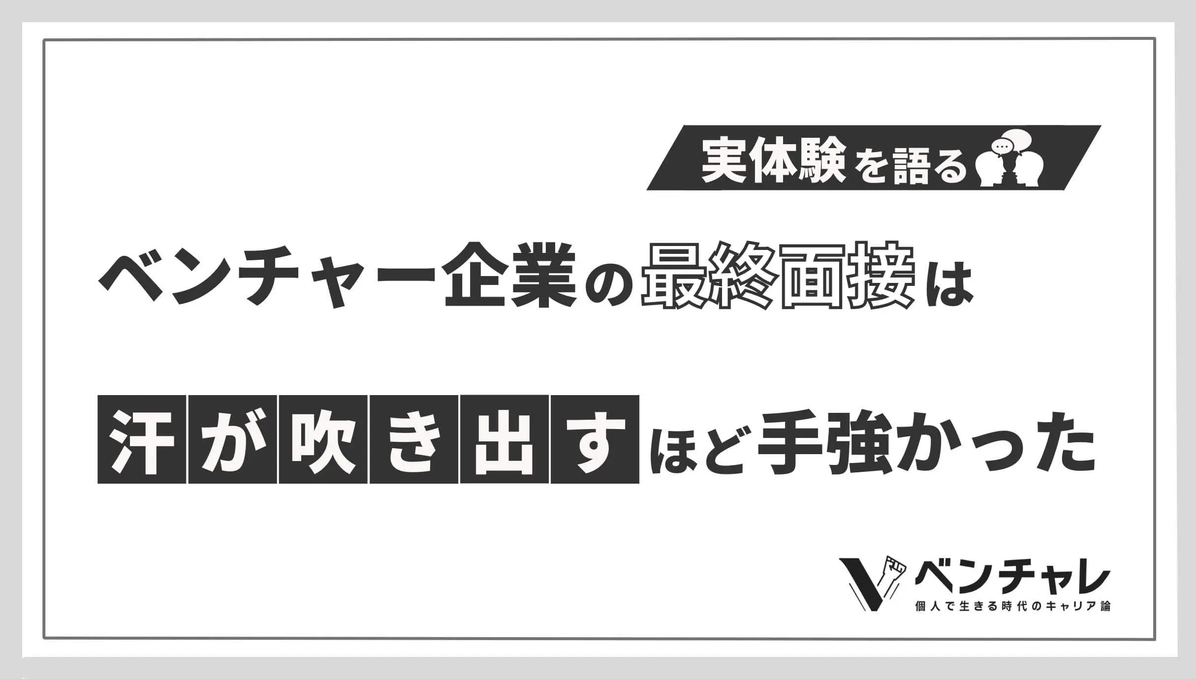 ベンチャー企業の最終面接は 汗が吹き出す ほど手強かった 実体験 ベンチャレ ベンチャー企業の最終面接は 汗が吹き出す ほど手強かった 実体験 ベンチャレ