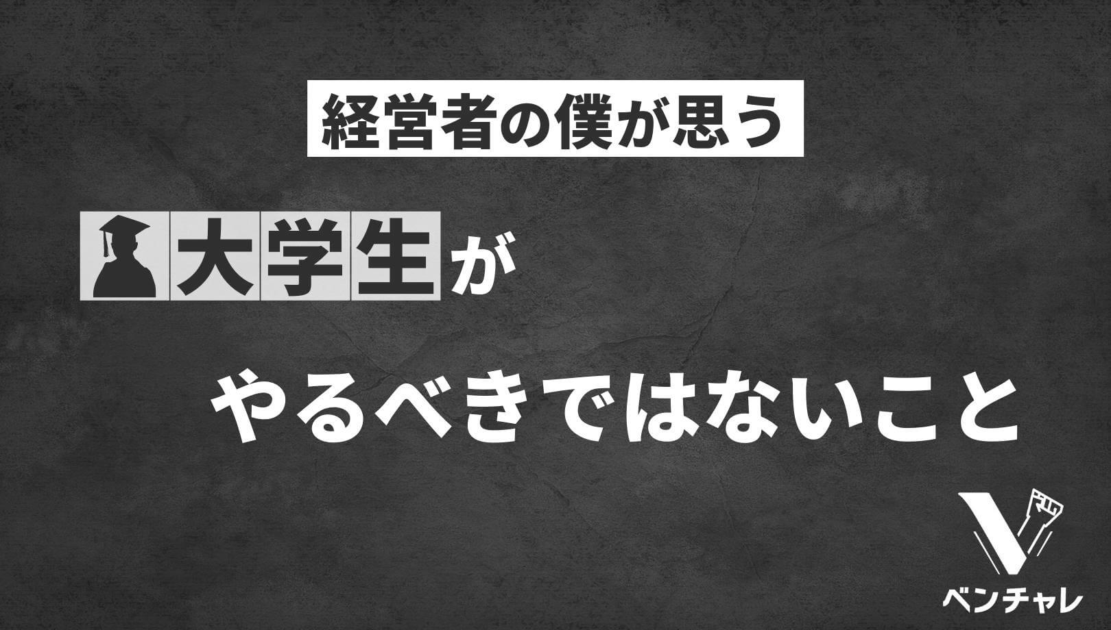 経営者も後悔 大学生の内にやるべきことランキング7選 ベンチャレ