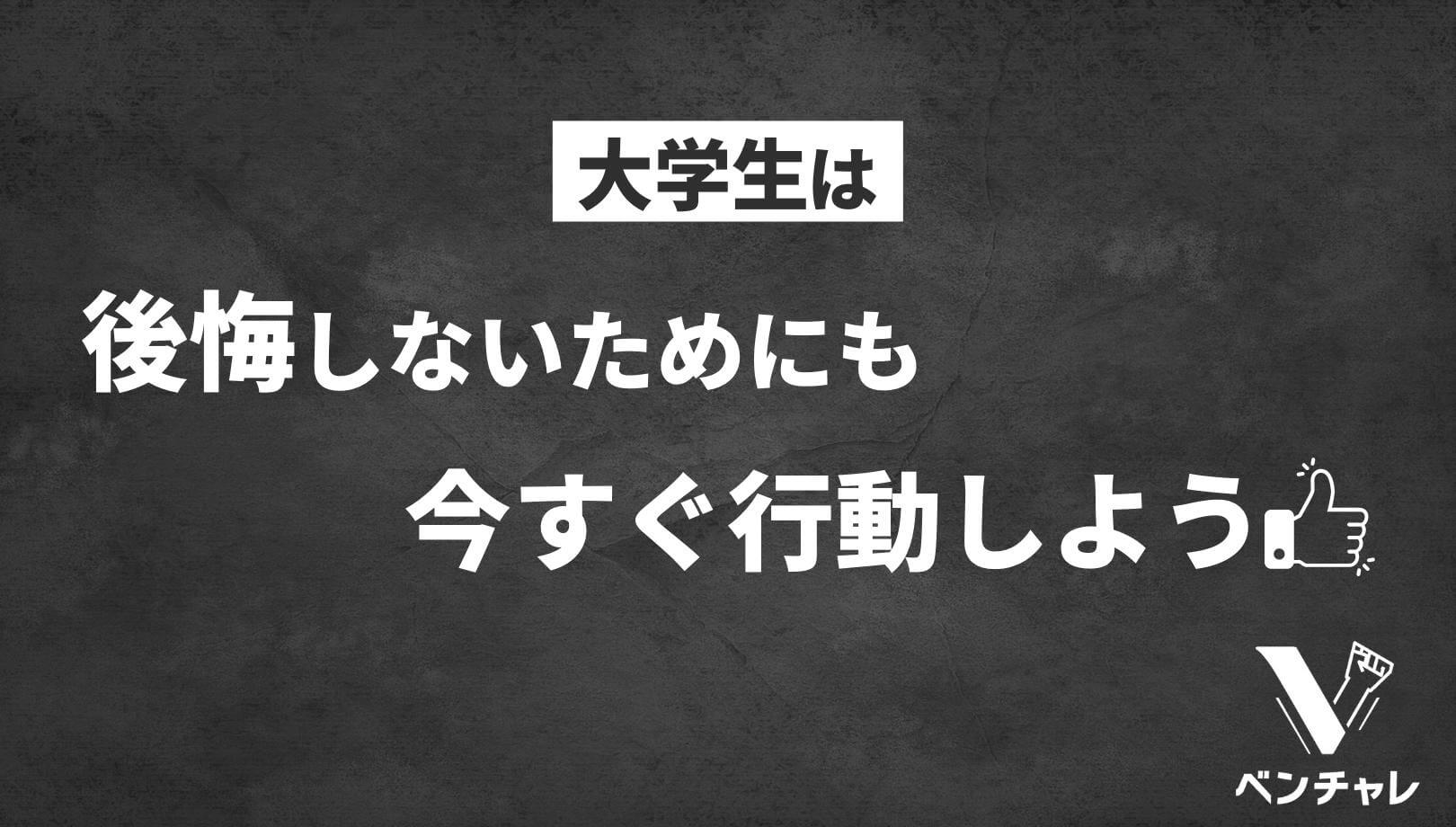 経営者も後悔 大学生の内にやるべきことランキング7選 ベンチャレ