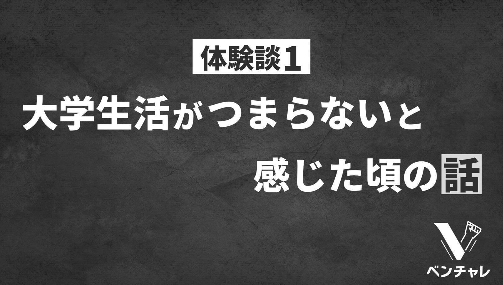 実体験 大学生活がつまらないと感じる本質的な3つの原因と対処法 ベンチャレ