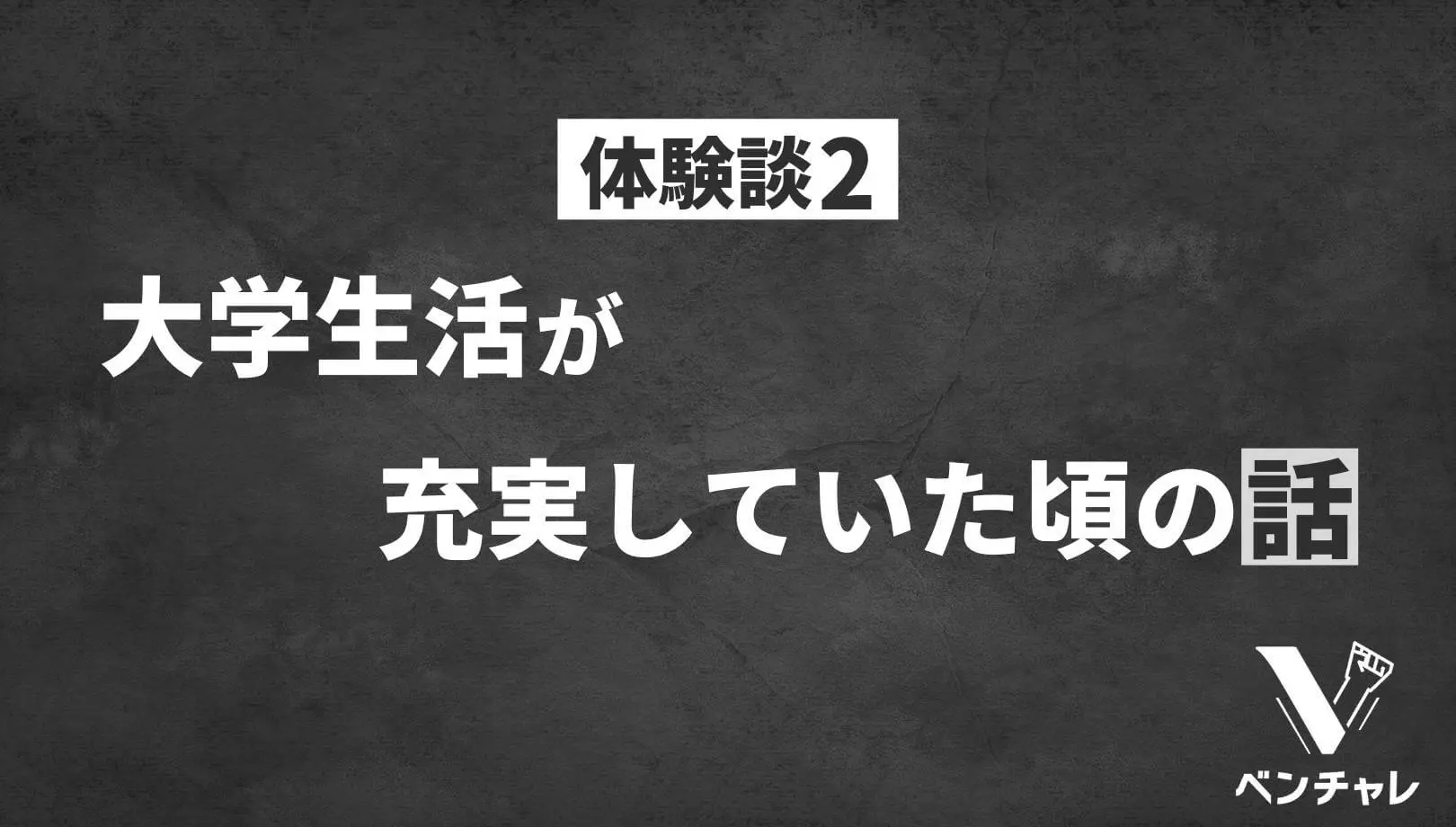 実体験 大学生活がつまらないと感じる本質的な3つの原因と対処法 ベンチャレ 実体験 大学生活がつまらないと感じる本質的な3つの原因と対処法 ベンチャレ