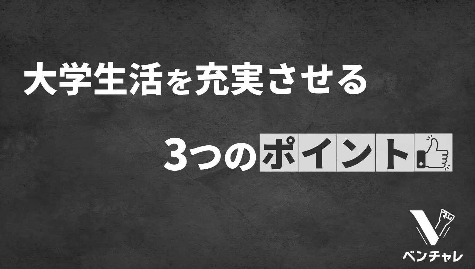 実体験 大学生活がつまらないと感じる本質的な3つの原因と対処法 ベンチャレ 実体験 大学生活がつまらないと感じる本質的な3つの原因と対処法 ベンチャレ
