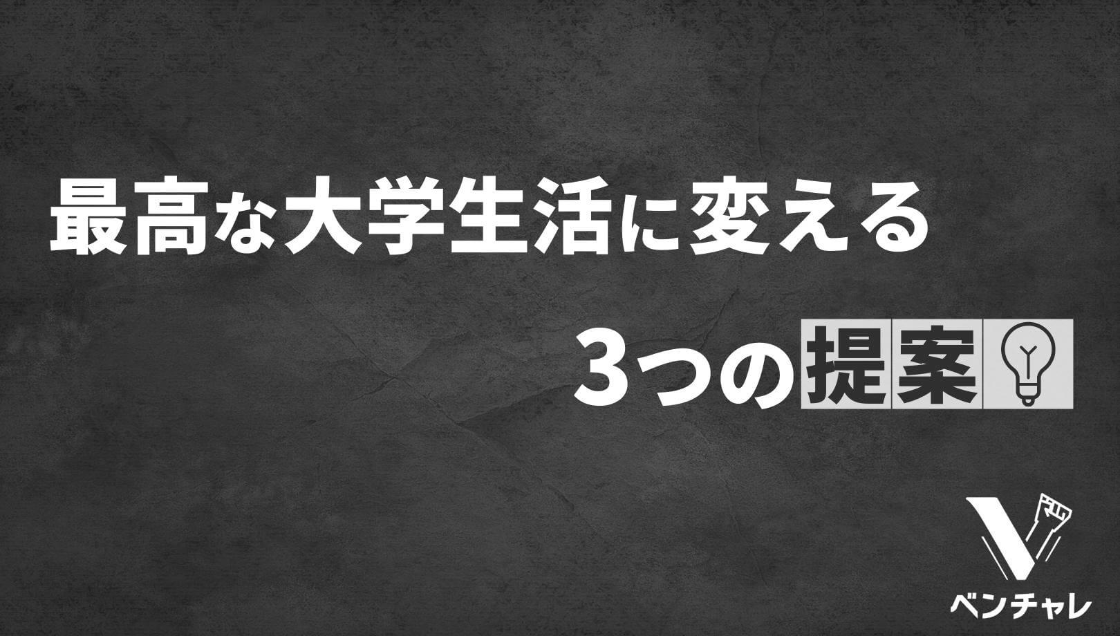 実体験 大学生活がつまらないと感じる本質的な3つの原因と対処法 ベンチャレ