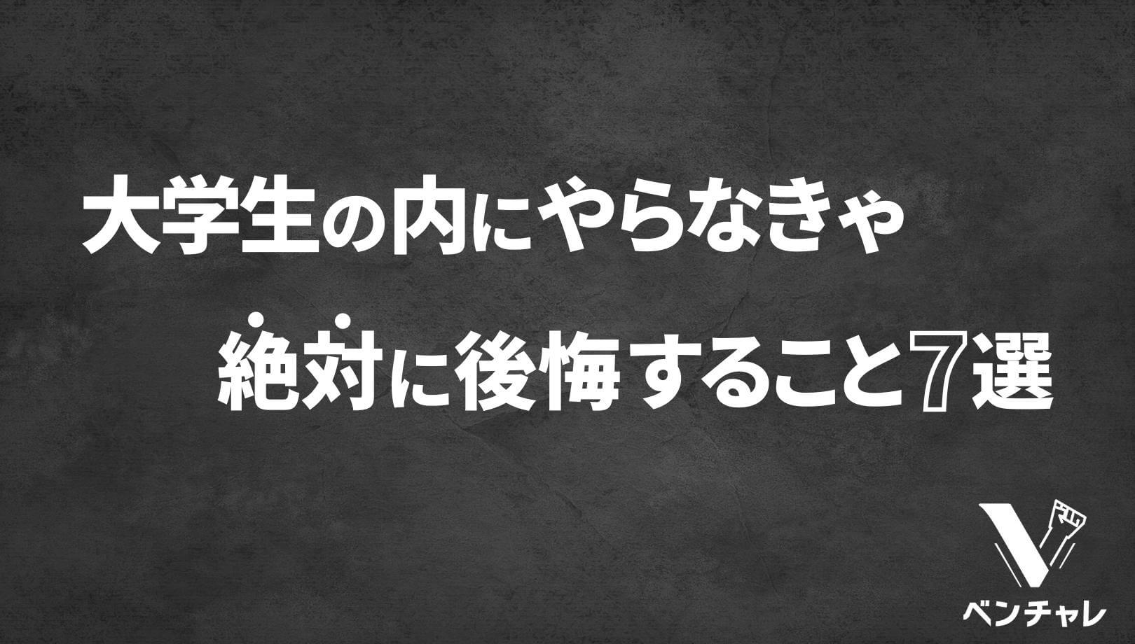 経営者も後悔 大学生の内にやるべきことランキング7選 ベンチャレ