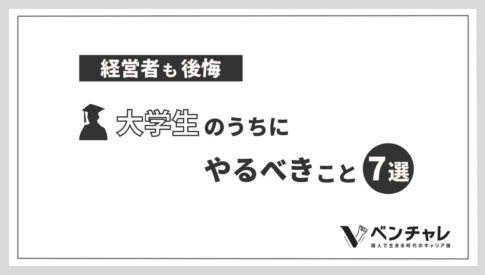 実体験 大学生活がつまらないと感じる本質的な3つの原因と対処法 ベンチャレ