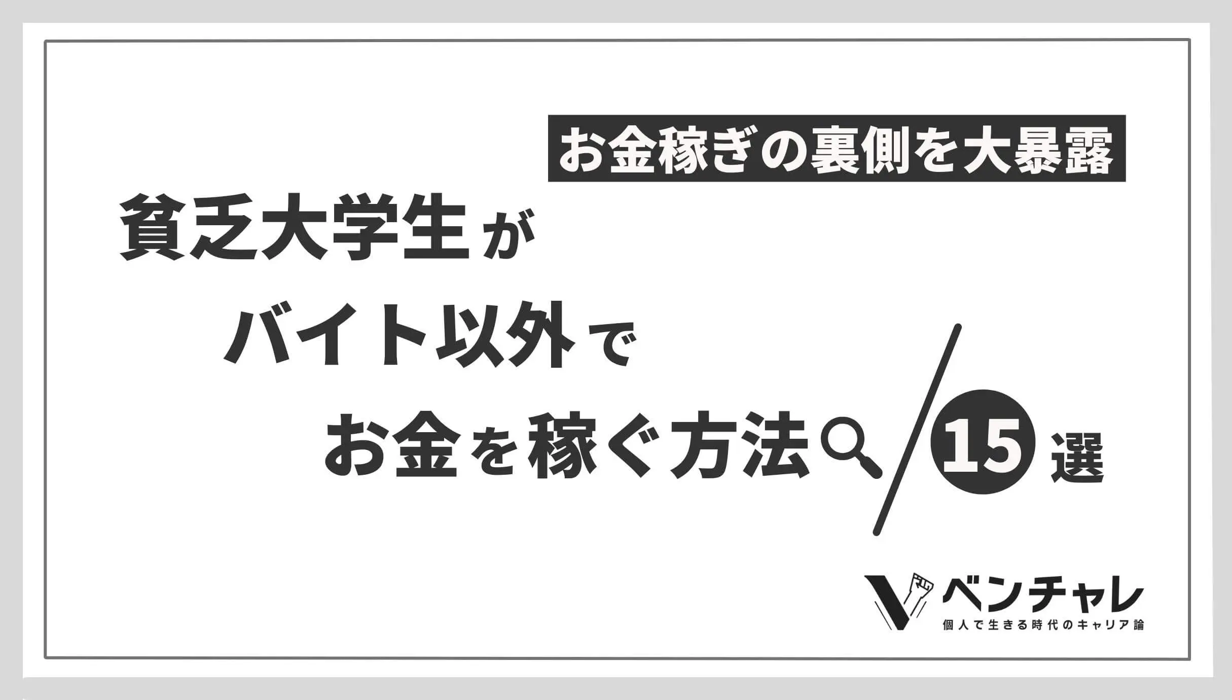 1日10万の儲け 大学生がバイト以外でお金を稼ぐ方法15選 お金稼ぎの裏側 ベンチャレ 1日10万の儲け 大学生がバイト以外でお金を稼ぐ方法15選 お金稼ぎの裏側 ベンチャレ