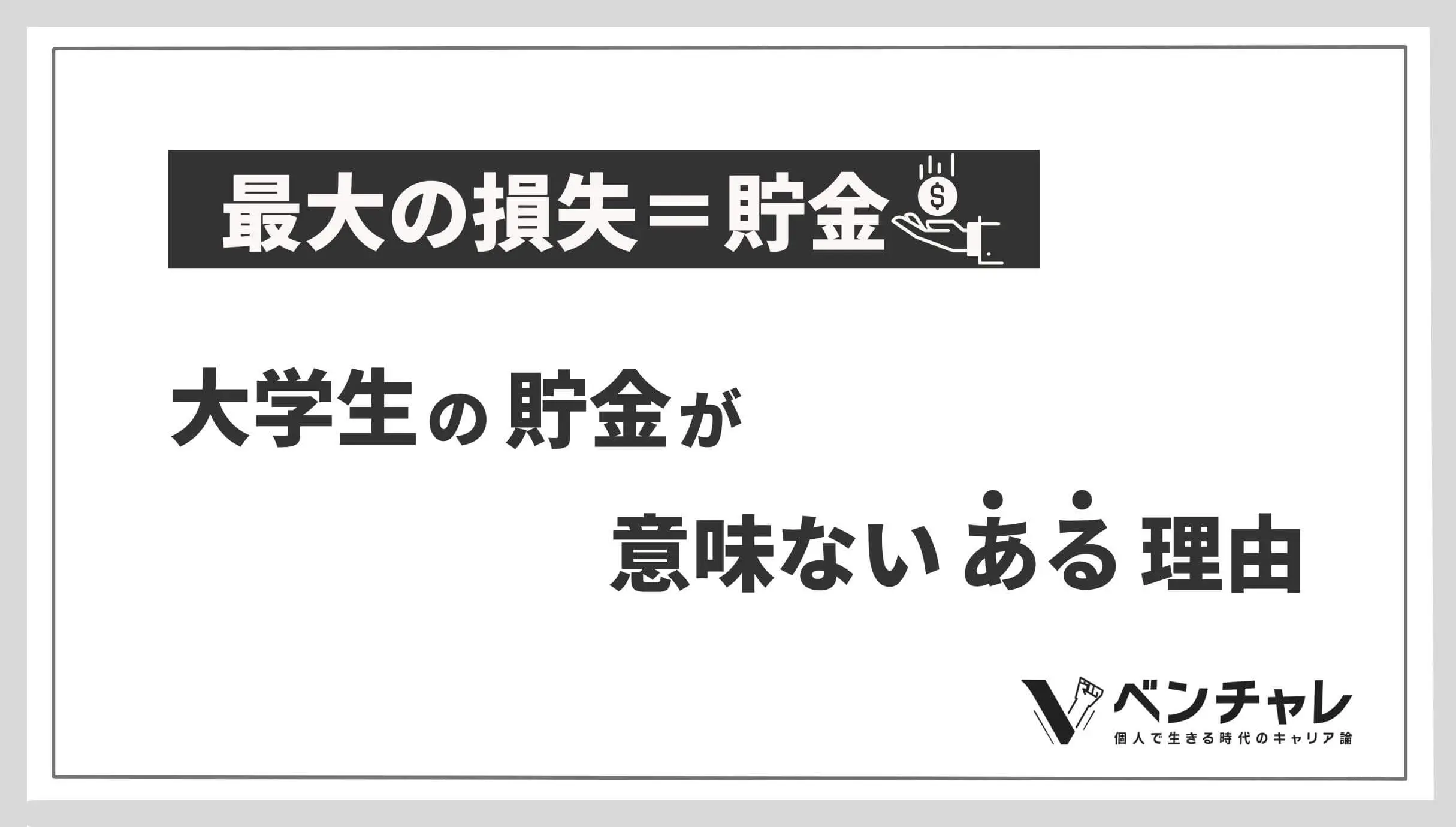 最大の損失 大学生の貯金が意味ない理由 安心感もゼロ ベンチャレ