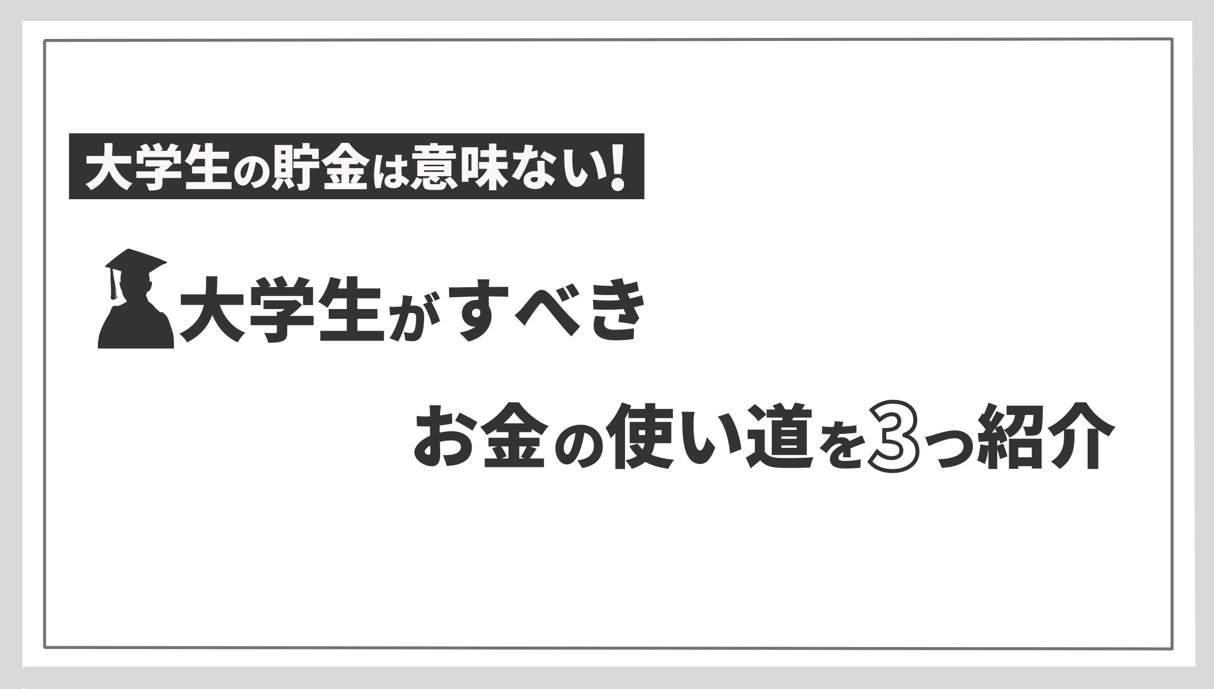僕があえて大学生の貯金は意味ないと断言できる理由とお金の使い道を3つ紹介 ベンチャレ