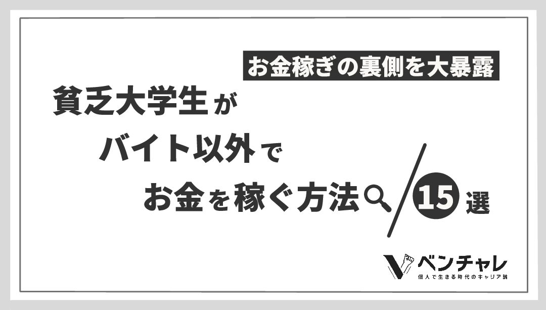 1日10万の儲け 大学生がバイト以外でお金を稼ぐ方法15選 お金稼ぎの裏側 ベンチャレ