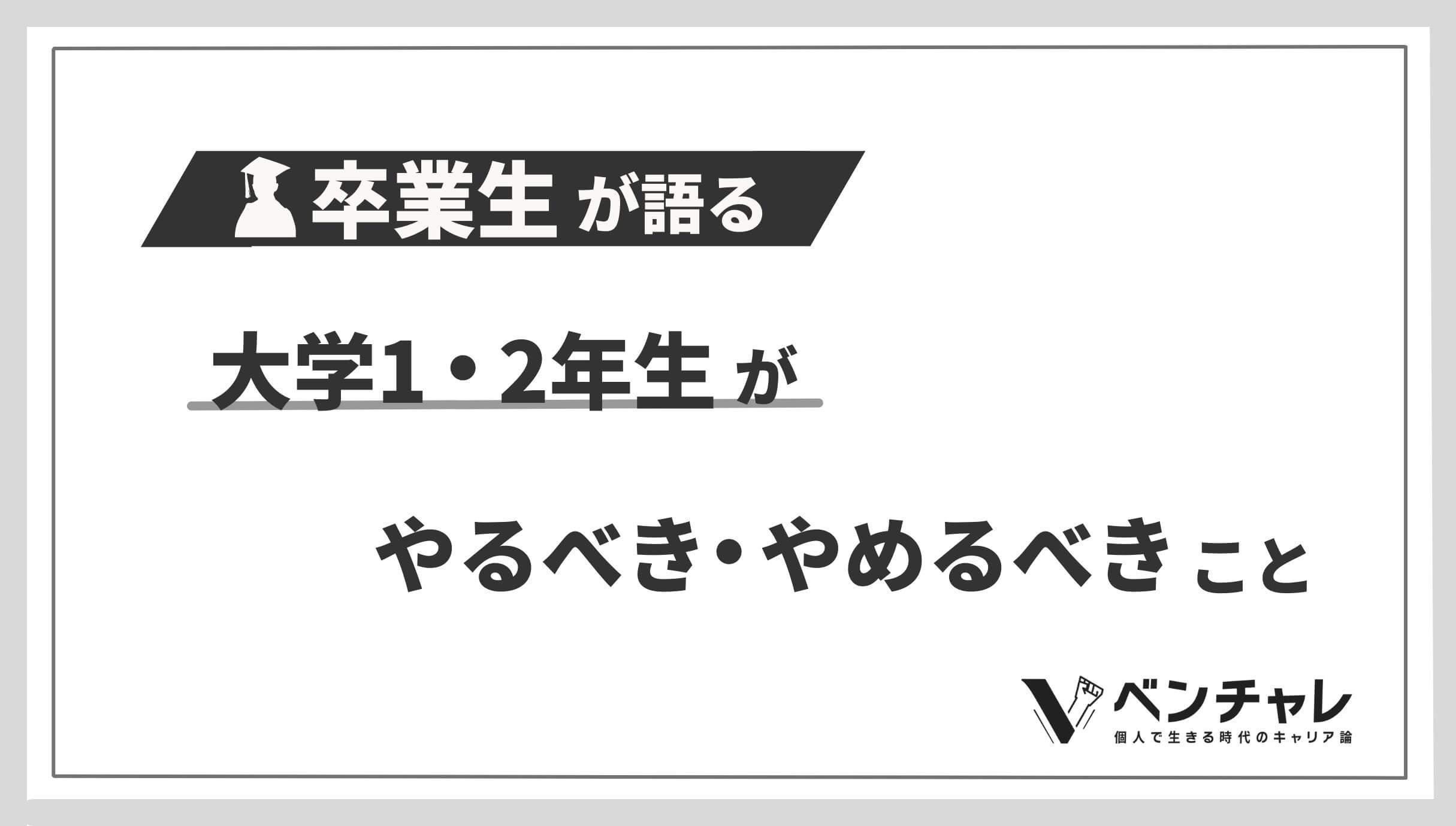 卒業生提案 大学1年生 2年生がやるべきこと やめるべきこと ベンチャレ