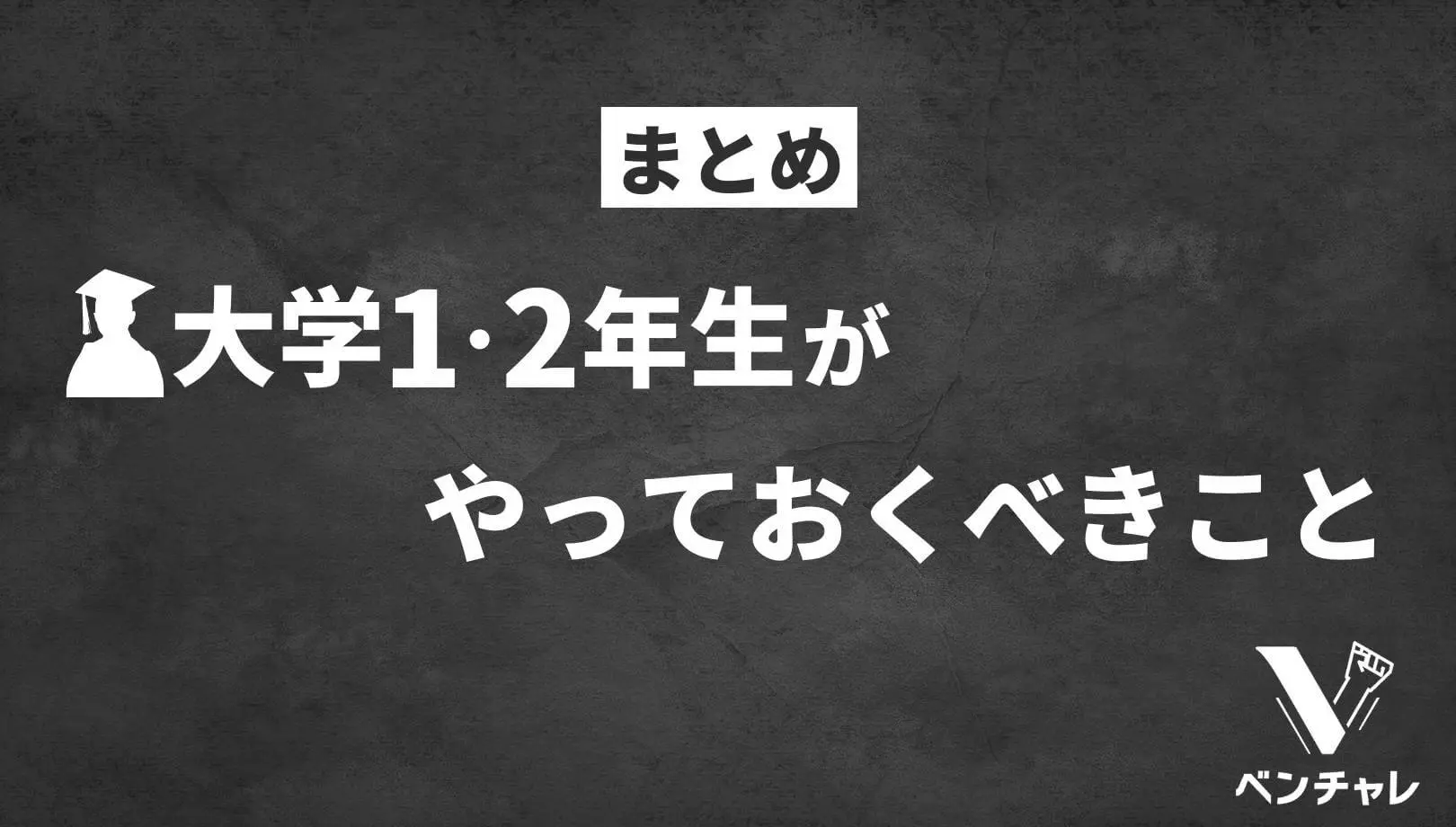 卒業生提案 大学1年生 2年生がやるべきこと やめるべきこと ベンチャレ