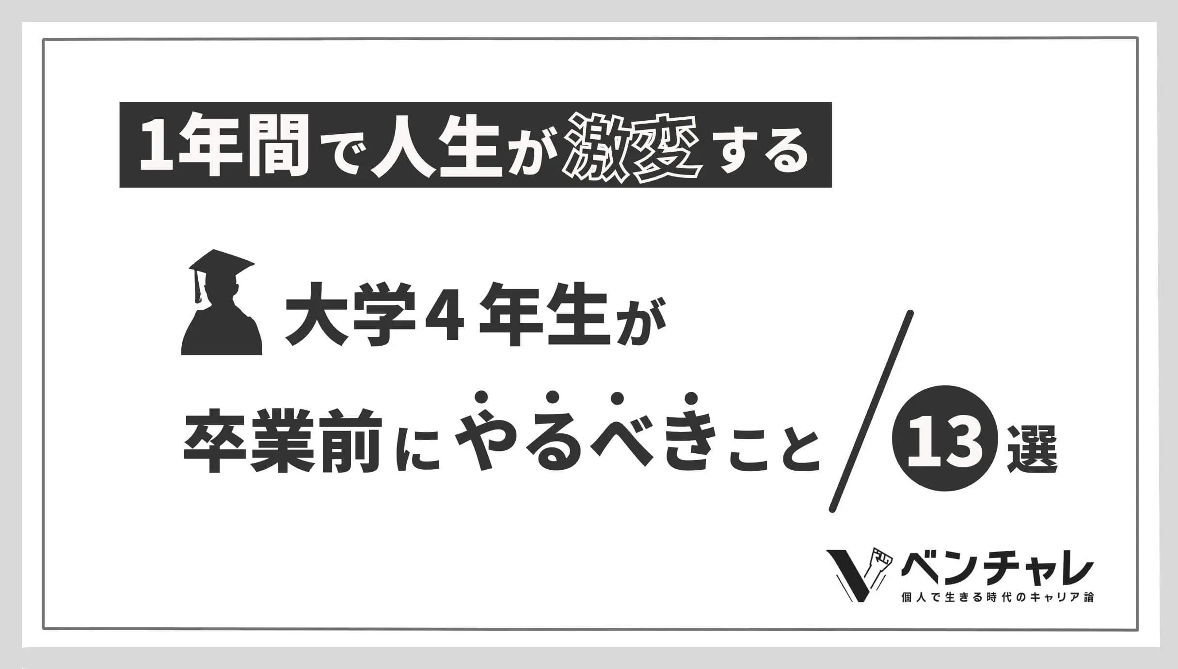 大学4年生でやるべきこと13選 1年間で人生が激変する過ごし方 ベンチャレ