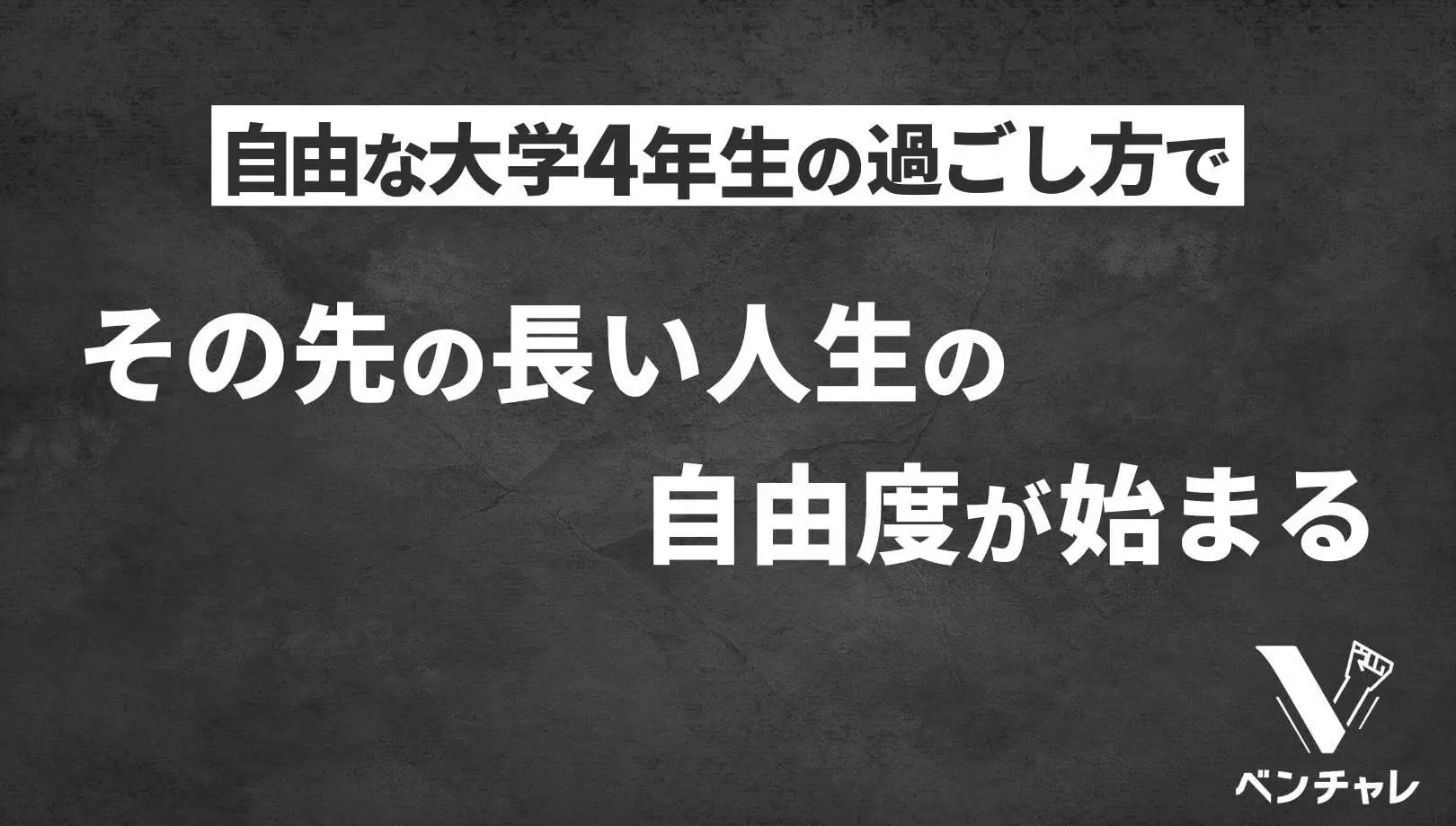 大学4年生でやるべきこと13選 1年間で人生が激変する過ごし方 ベンチャレ