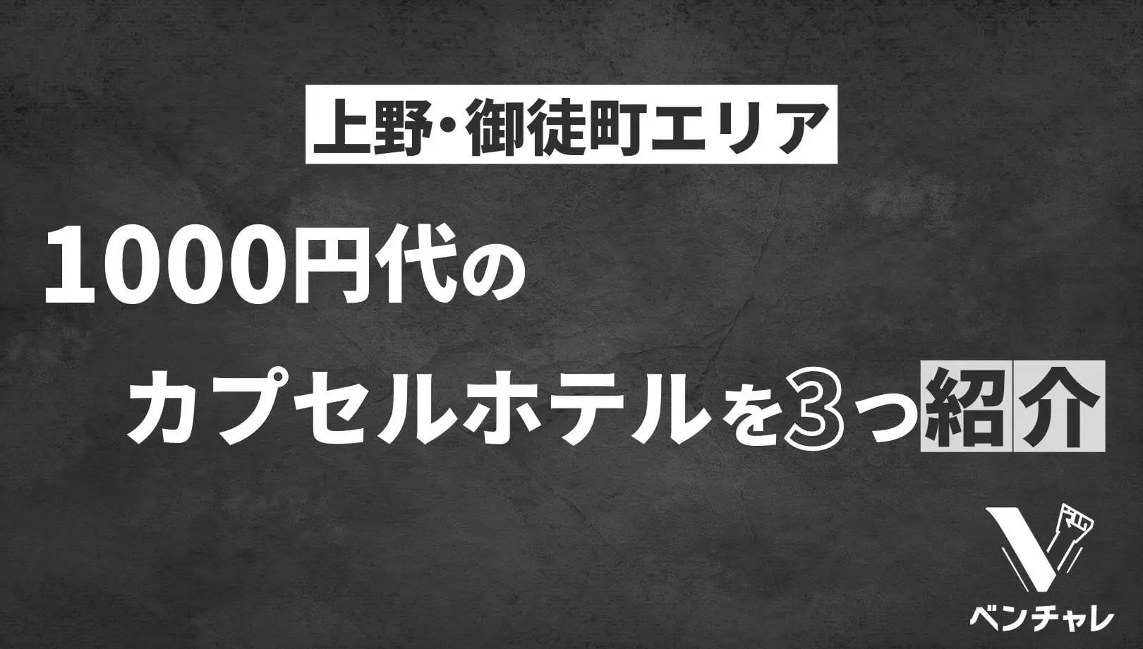 00円格安 東京都内の超安いおすすめカプセルホテル7選 ベンチャレ