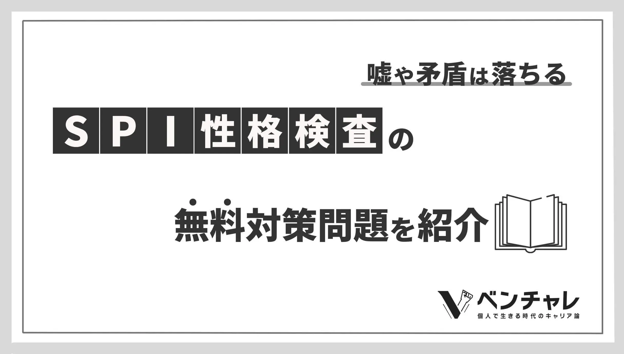 嘘や矛盾は落ちる 就職 Spi性格検査 の無料対策問題を紹介 ベンチャレ