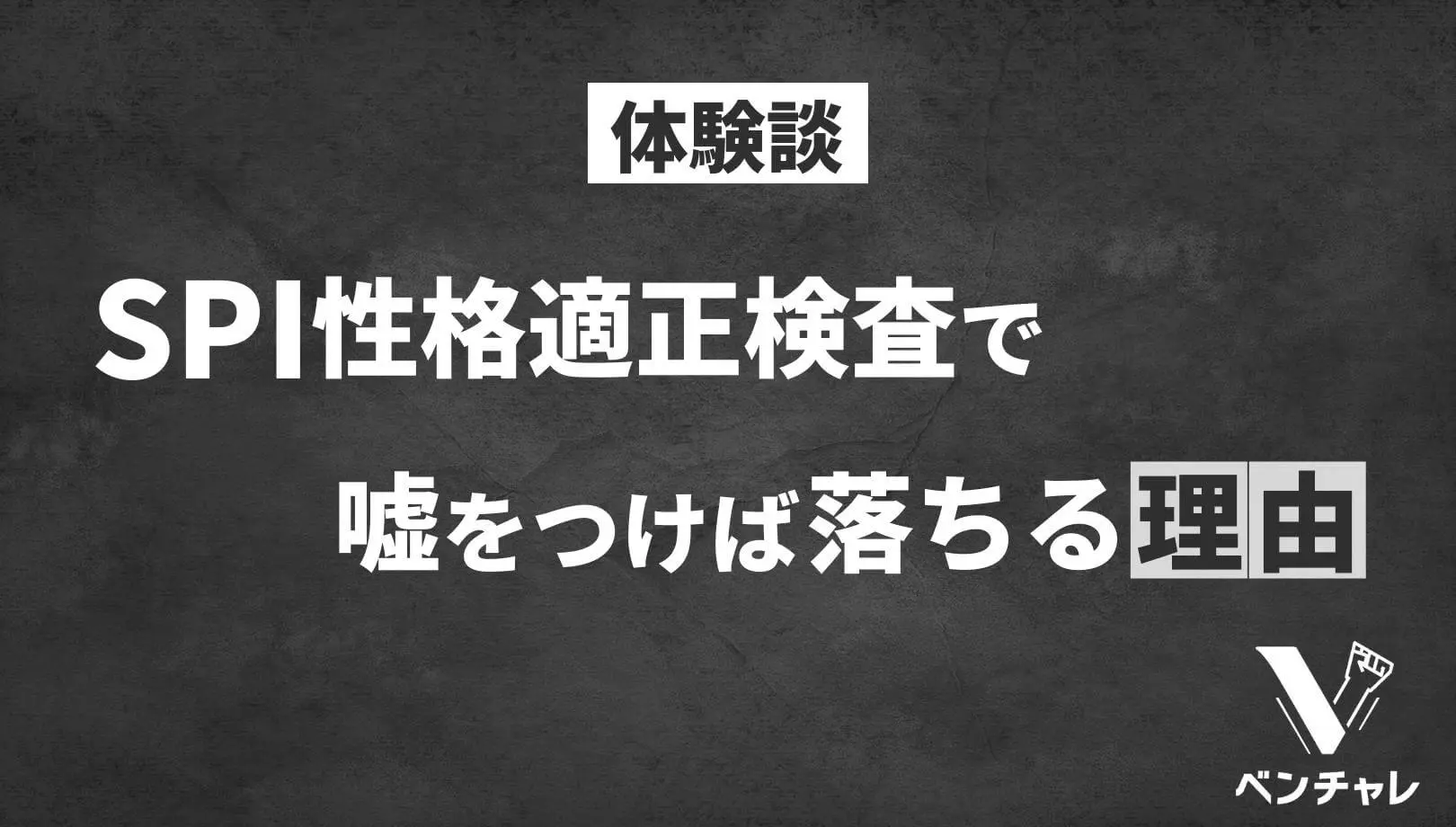 嘘や矛盾は落ちる 就職 Spi性格検査 の無料対策問題を紹介 ベンチャレ