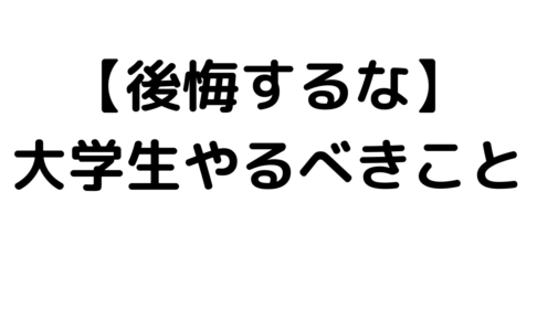 経営者も後悔 大学生の内にやるべきことランキング7選 代に送る最高の自己投資