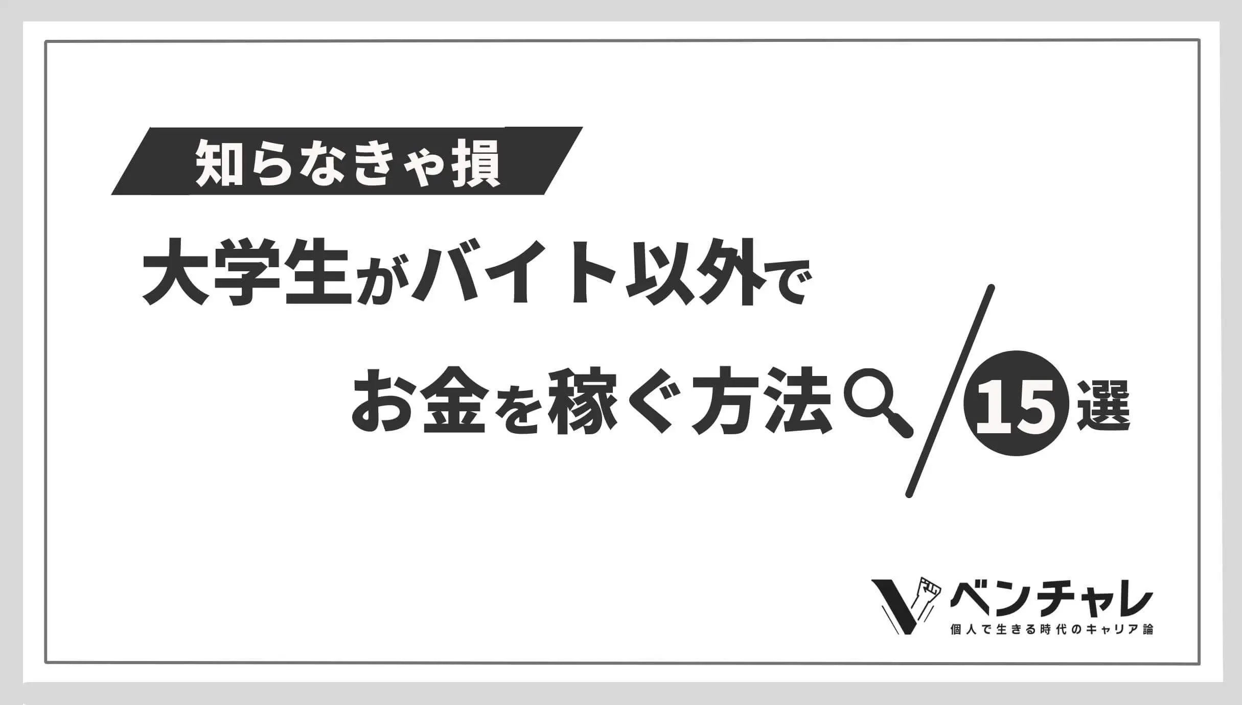 1日10万の儲け 大学生がバイト以外でお金を稼ぐ方法15選 お金稼ぎの裏側 ベンチャレ