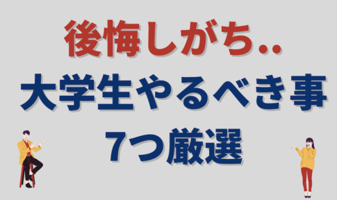 理系大学生こそ陥る不安とやるべきこと3選 卒業生直伝 ベンチャレ