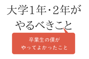 大学生活がつまらない理由は3つだけ 充実させる方法も解説 代に送る最高の自己投資