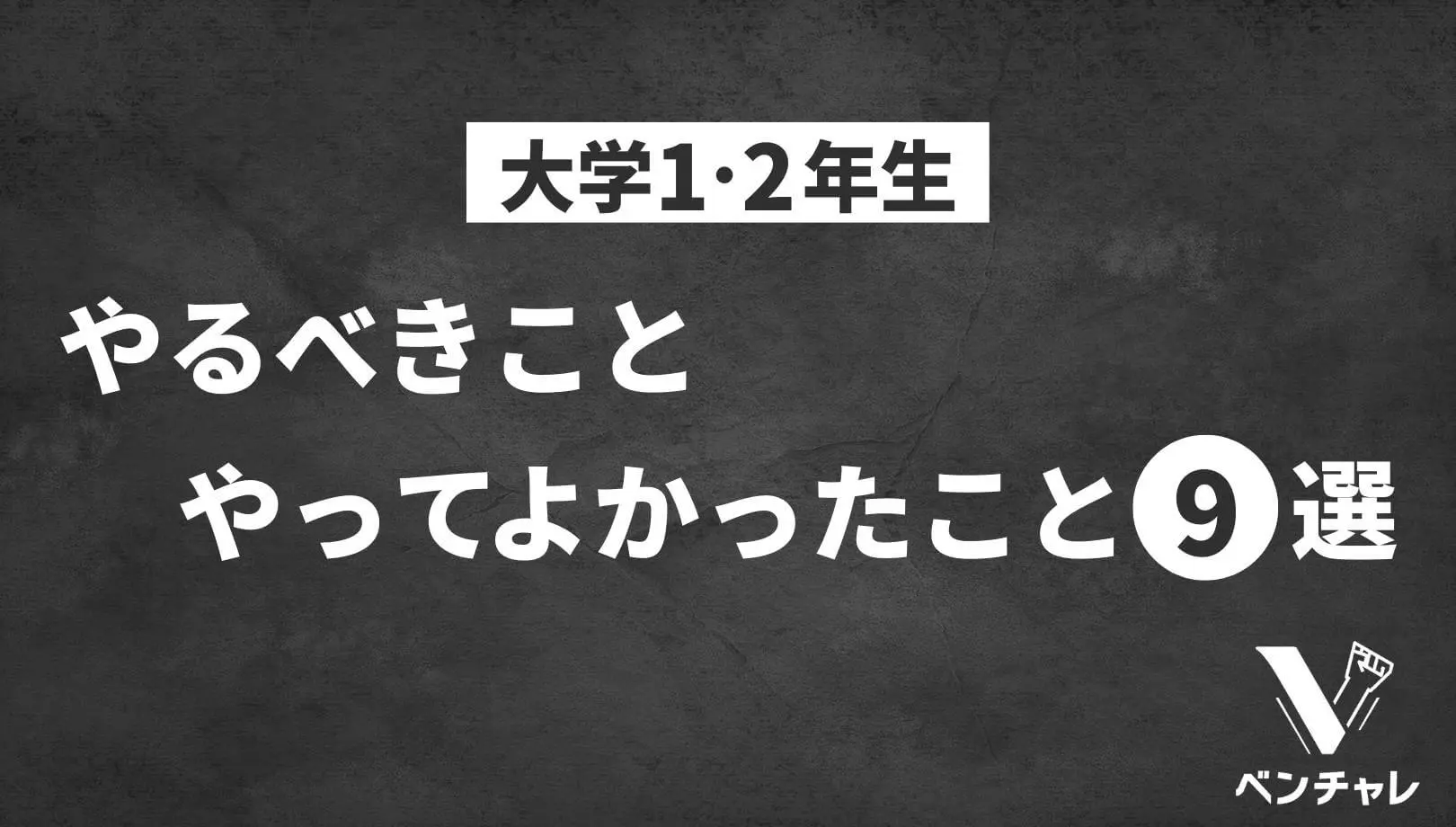 卒業生提案 大学1年生 2年生がやるべきこと やめるべきこと ベンチャレ