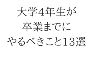 大学生活がつまらない理由は3つだけ 充実させる方法も解説 代に送る最高の自己投資