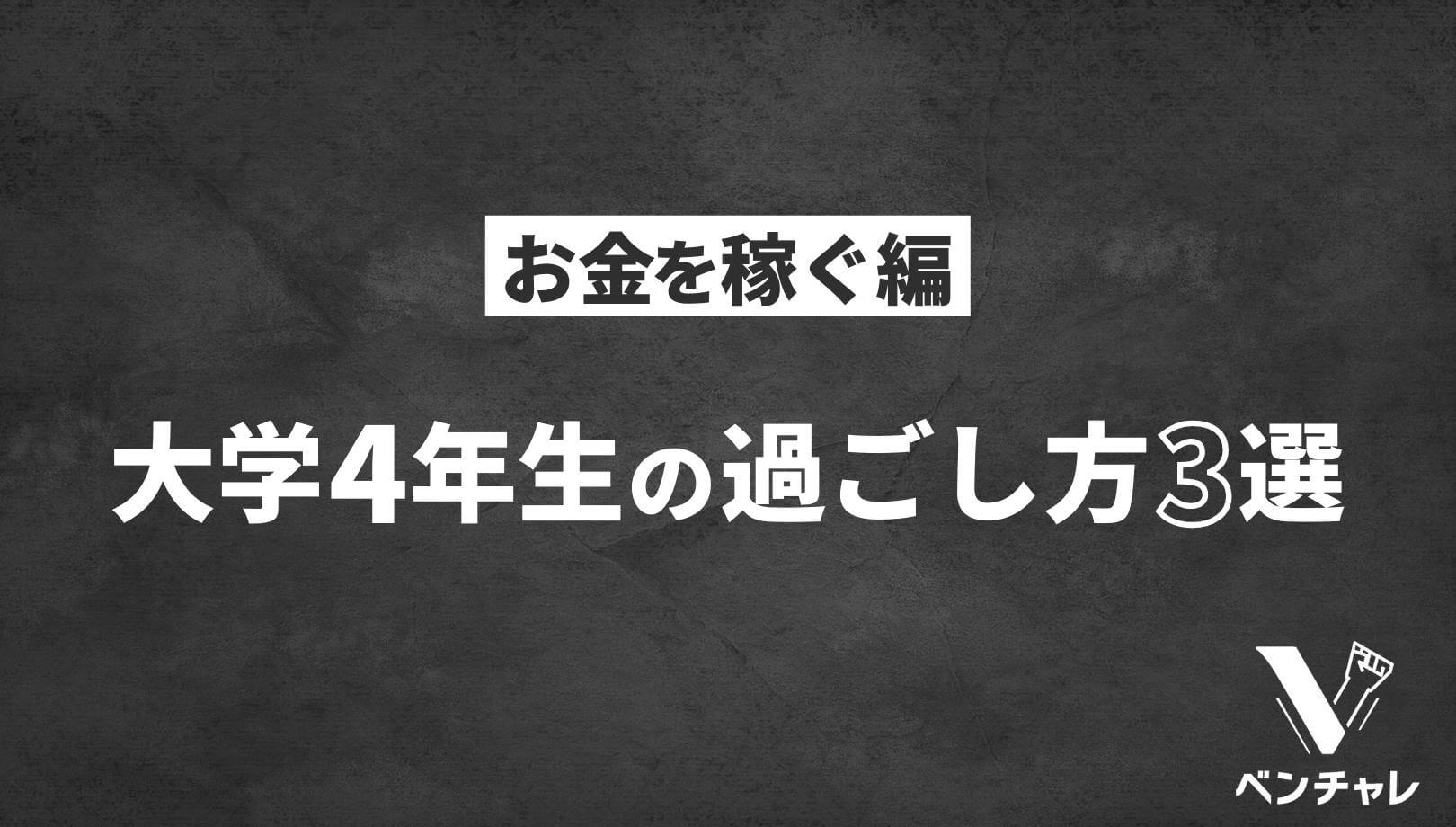 大学4年生でやるべきこと13選 1年間で人生が激変する過ごし方 ベンチャレ