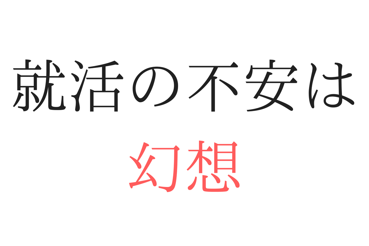 一挙解決 就活の不安あるある7選と解決策を経営者が語る 代に送る最高の自己投資