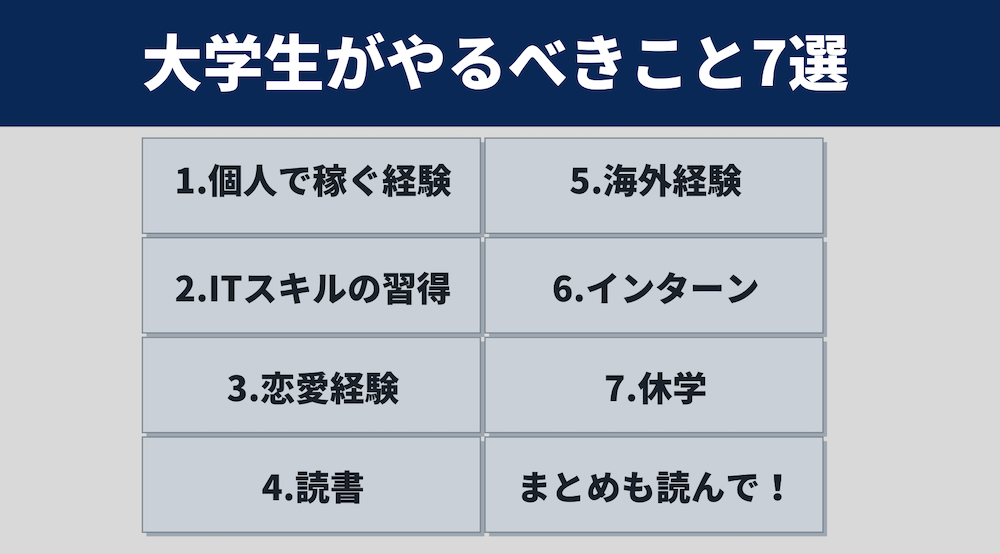 【経営者も後悔】大学生の内にやるべきことランキング7選 20代に送る最高の自己投資