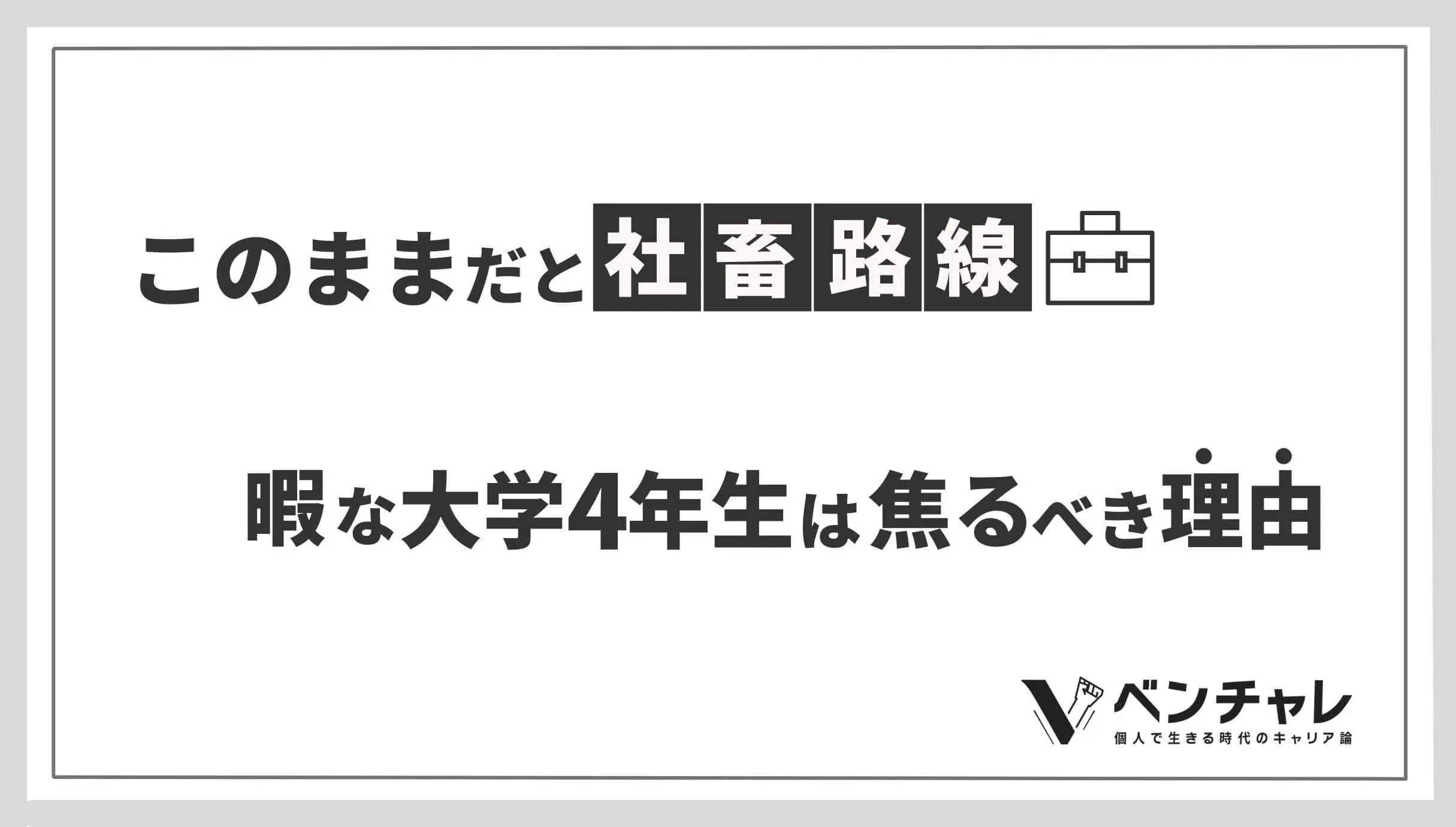 暇な大学4年生は焦るべき理由 このままだと将来社畜ですよ ベンチャレ