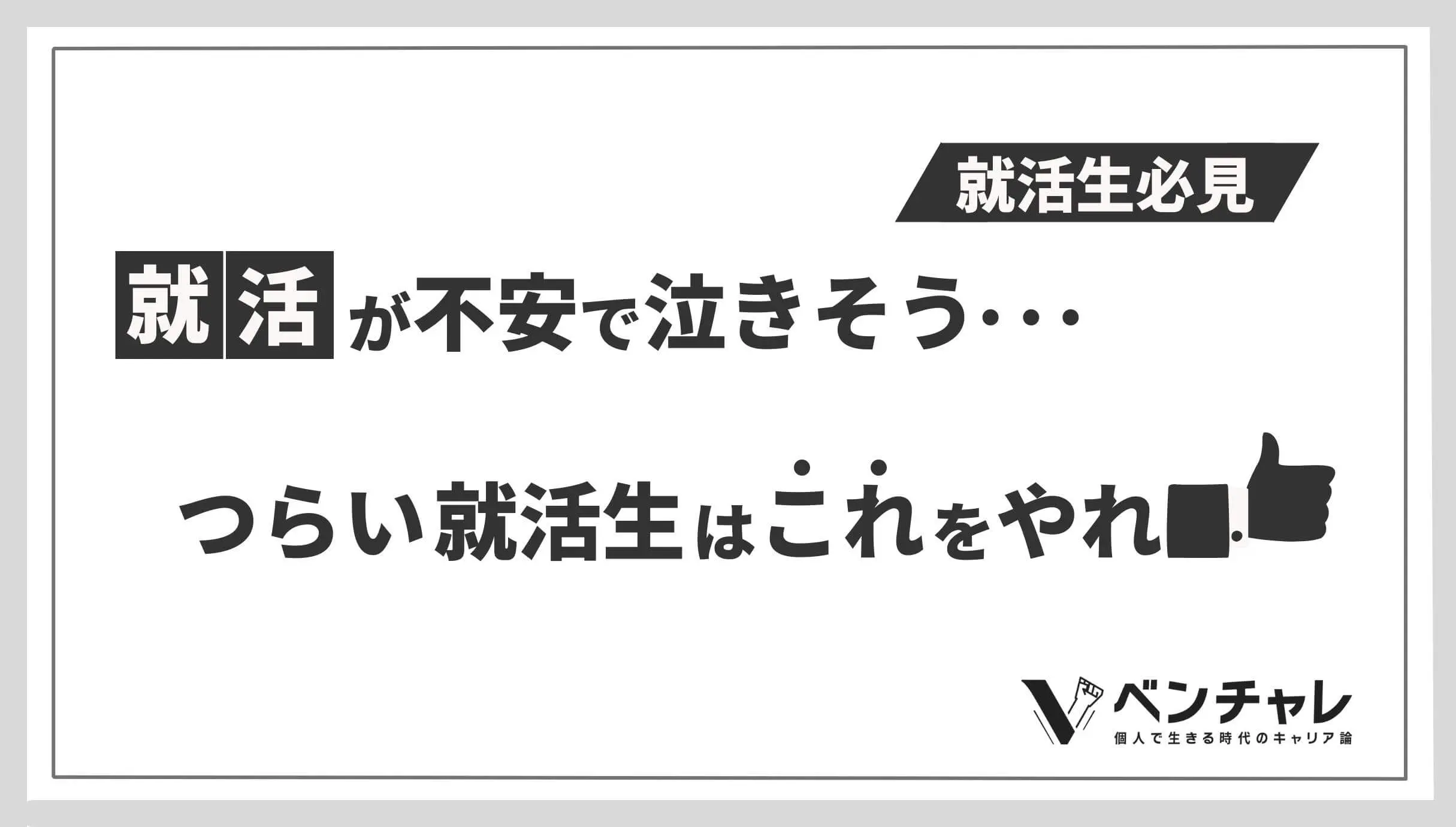就活が不安で泣きそう つらいと感じる方に抜けている重要な考え方とは ベンチャレ