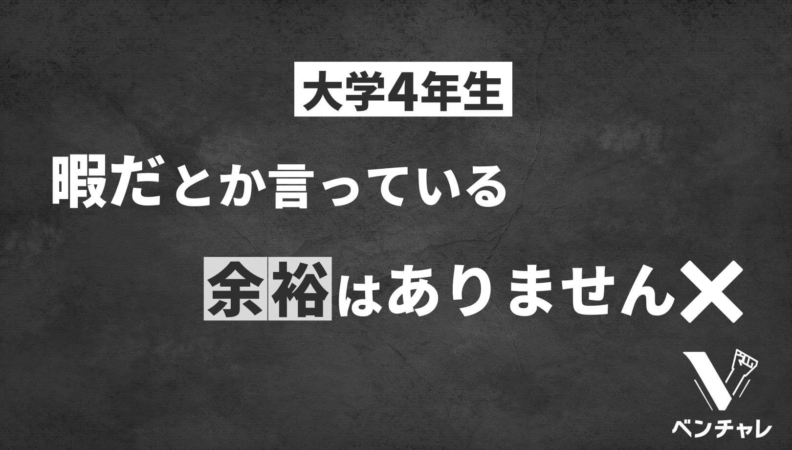 暇な大学4年生は焦るべき理由 このままだと将来社畜ですよ ベンチャレ