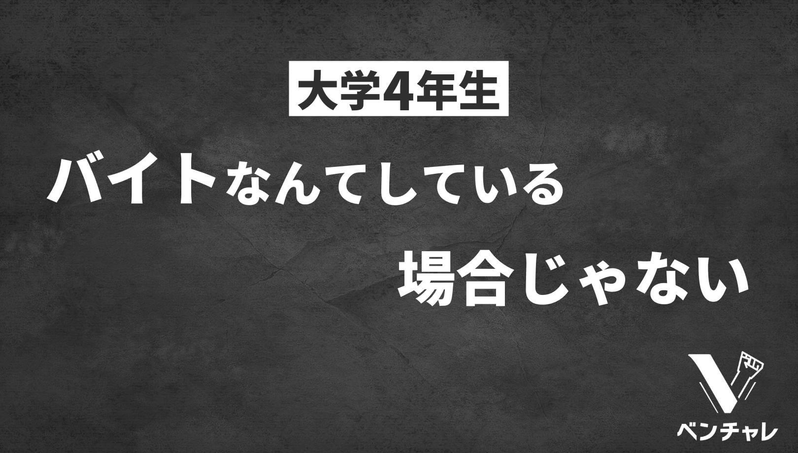 暇な大学4年生は焦るべき理由 このままだと将来社畜ですよ ベンチャレ