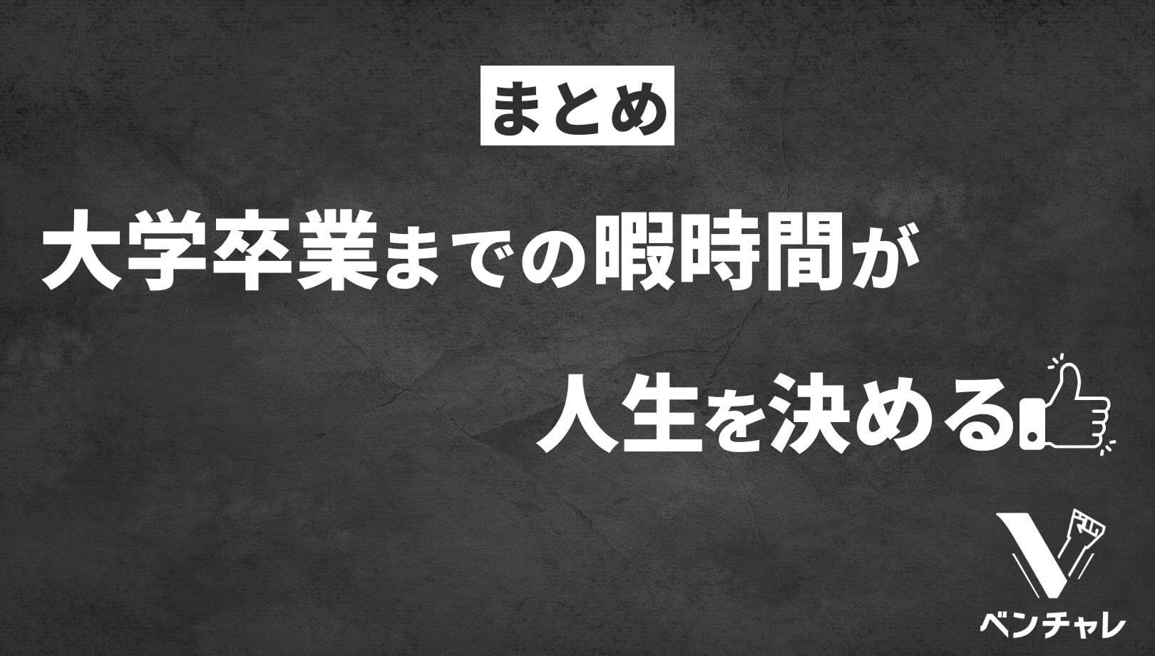 暇な大学4年生は焦るべき理由 このままだと将来社畜ですよ ベンチャレ