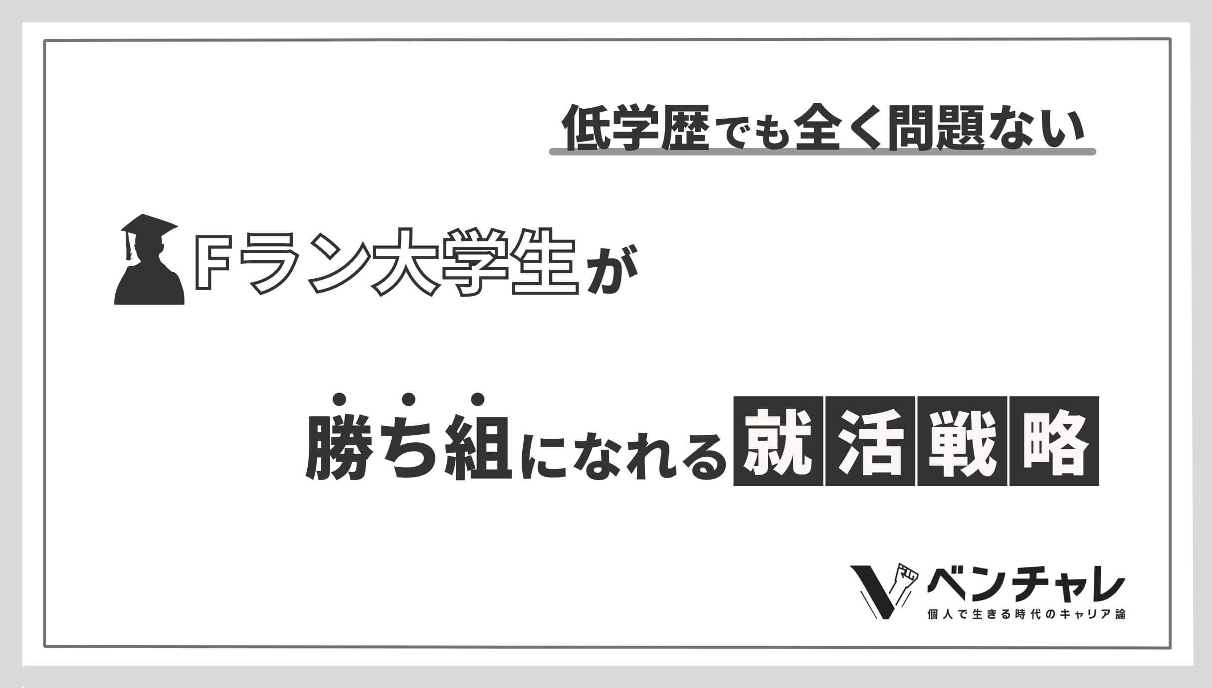 Fラン大学生が就職活動で勝ち組になる方法を就活のプロが語る ベンチャレ