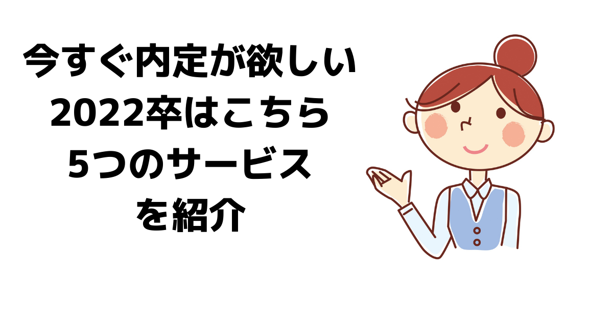 2022卒向け早期内定可能の就活イベント5選 速攻内定可 ベンチャレ