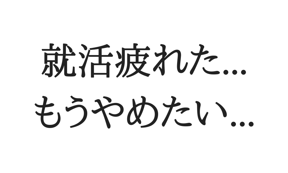 就活が不安で泣きそう つらい就活生はこれをやれ 代に送る最高の自己投資