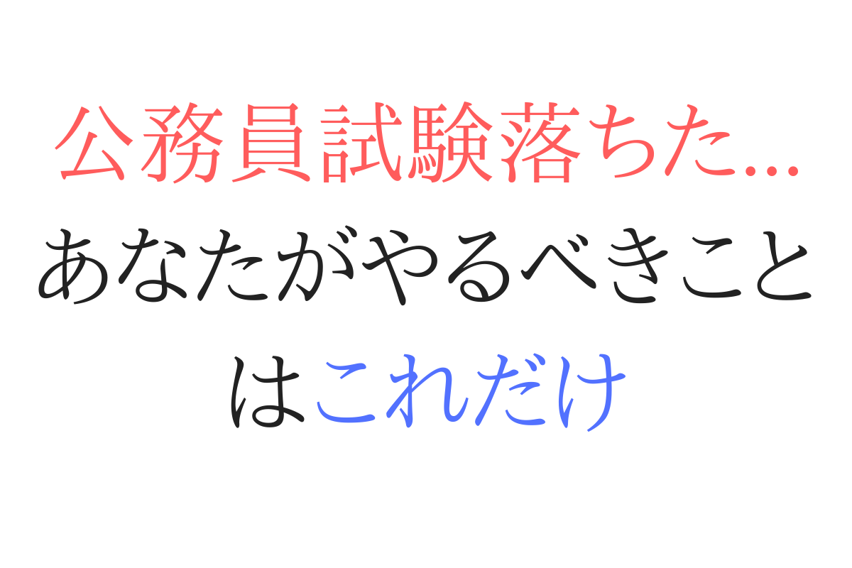 公務員試験に全落ちした大学生必見 辛い今こそ民間就活するべき 代に送る最高の自己投資