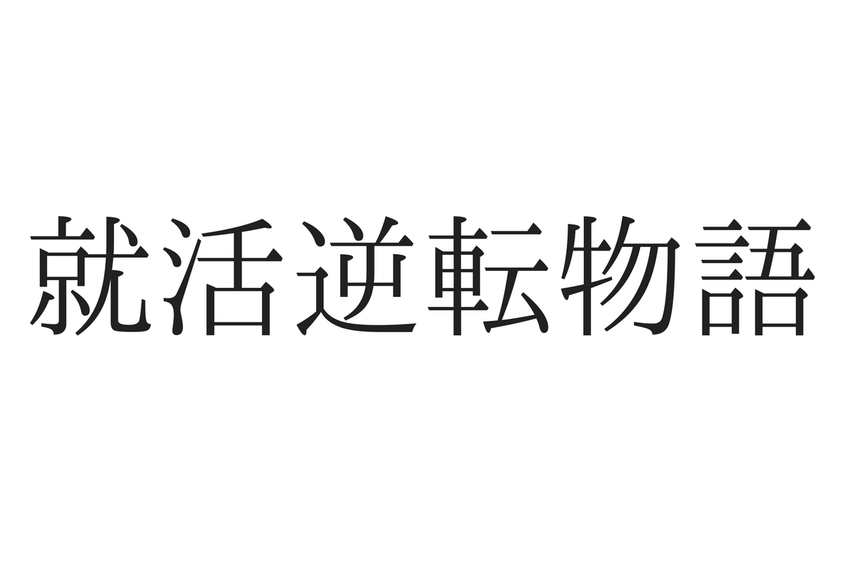 就活で出遅れたけど内定5社獲得 逆転劇 から学んだ大切な事 代に送る最高の自己投資