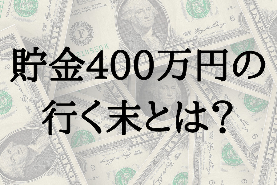 貯金0の僕が400万の金持ち大学生になった経緯と1年で全額使った理由 代に送る最高の自己投資