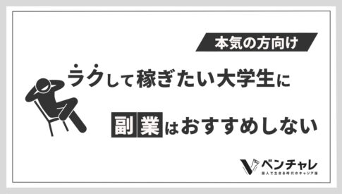 実体験 大学生活がつまらないと感じる本質的な3つの原因と対処法 ベンチャレ