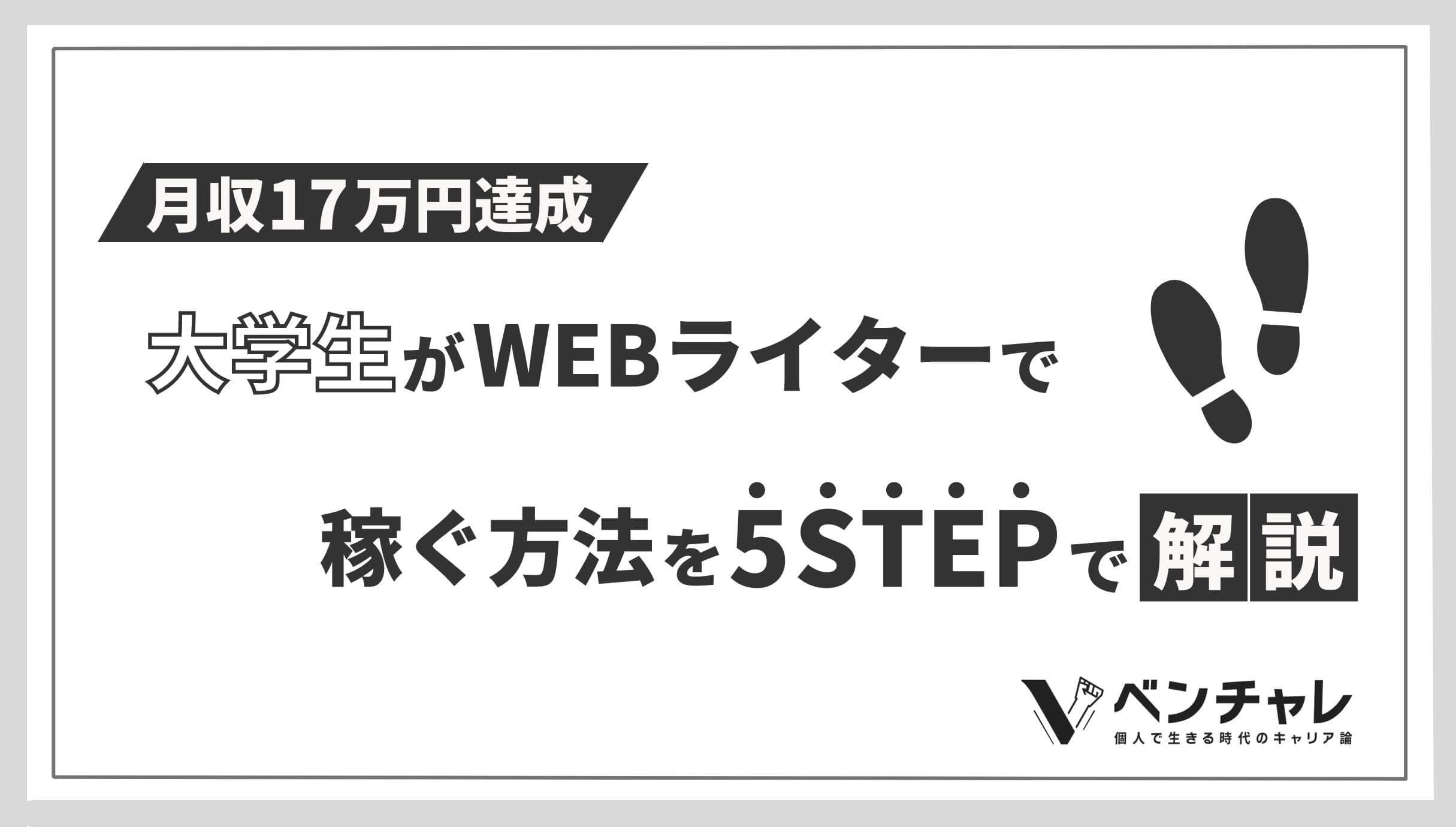 月収17万達成 大学生がwebライターで稼ぐ方法を5stepで解説 ベンチャレ