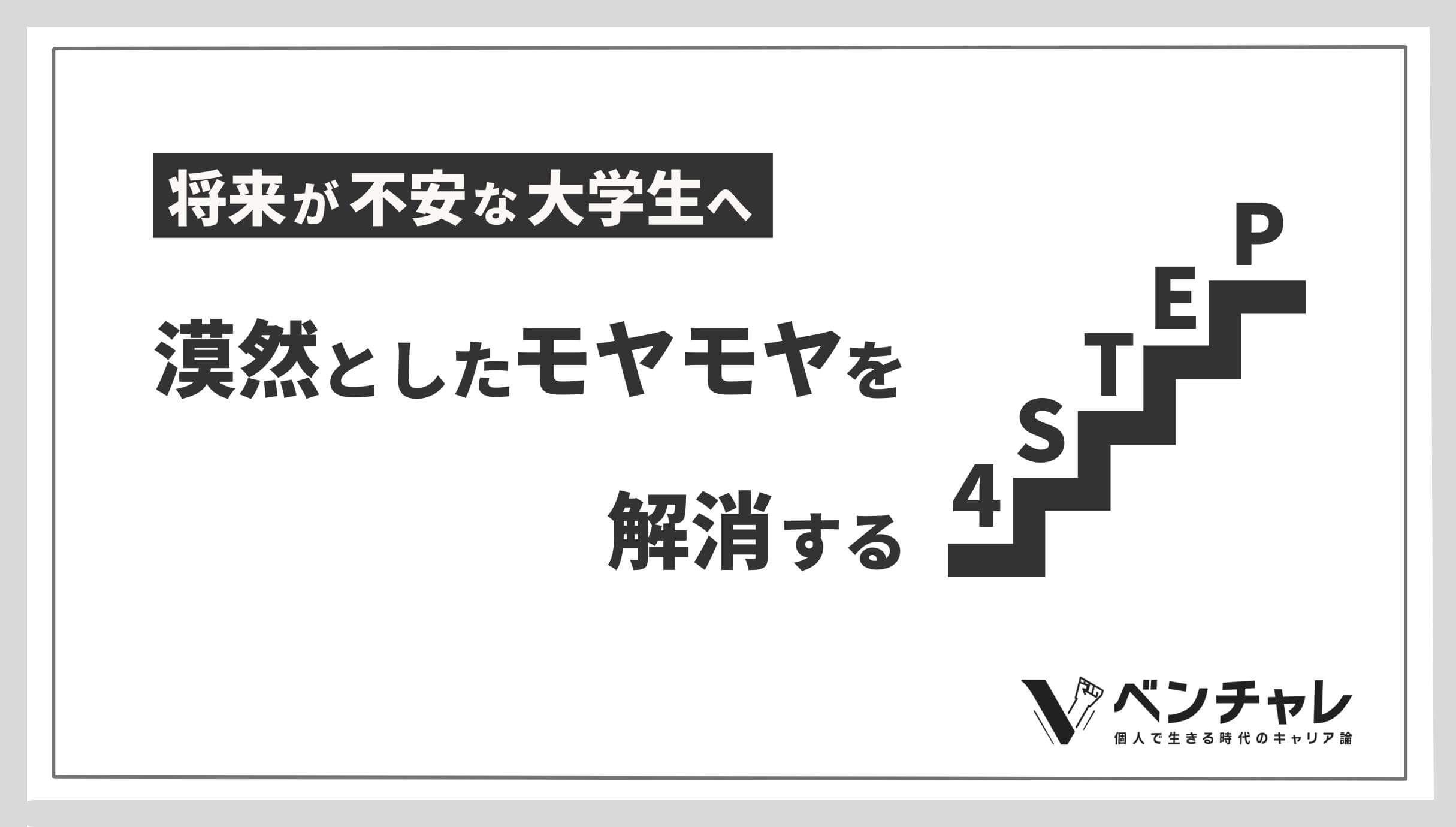 将来が不安な大学生へ 漠然としたモヤモヤを解消する4step ベンチャレ