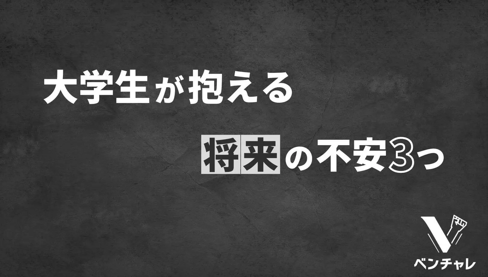 将来が不安な大学生へ 漠然としたモヤモヤを解消する4step ベンチャレ