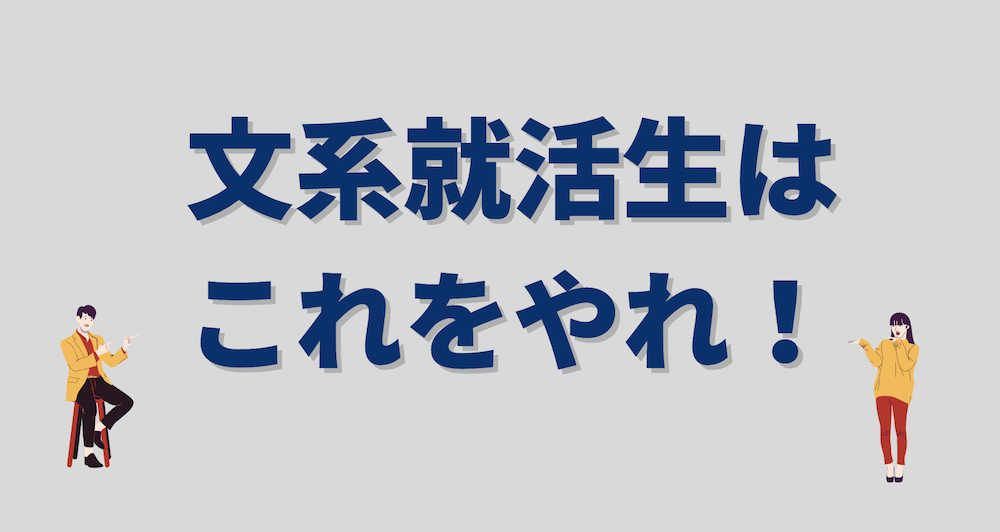 急げ 文系大学生が就活や将来のためにやるべきこと3選 ベンチャレ