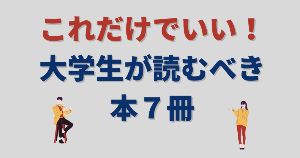 経営者が語る 大学生におすすめの絶対読むべき本7選 ベンチャレ