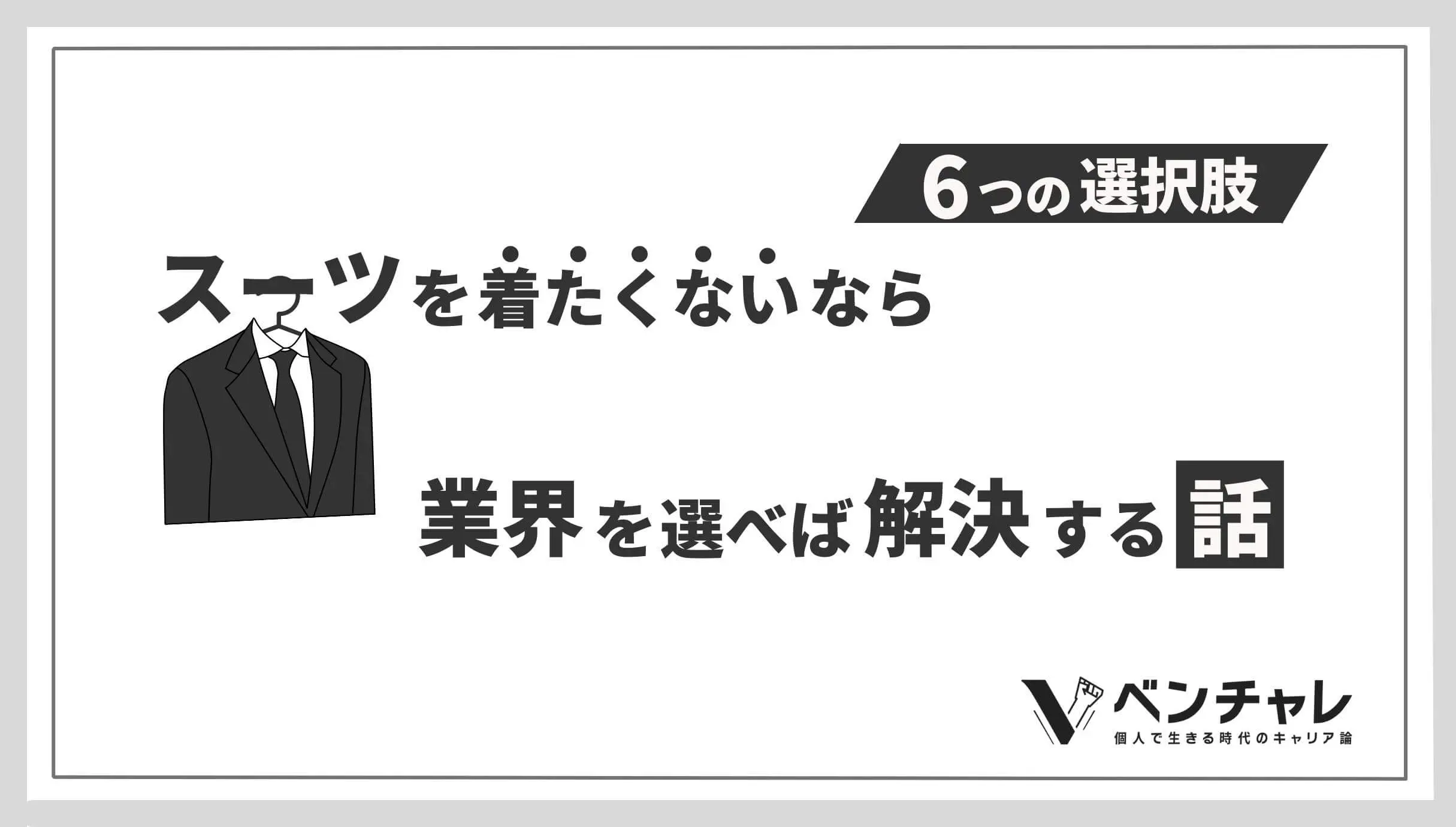スーツを着たくないなら 業界を選べば解決 する話 5つの仕事 ベンチャレ