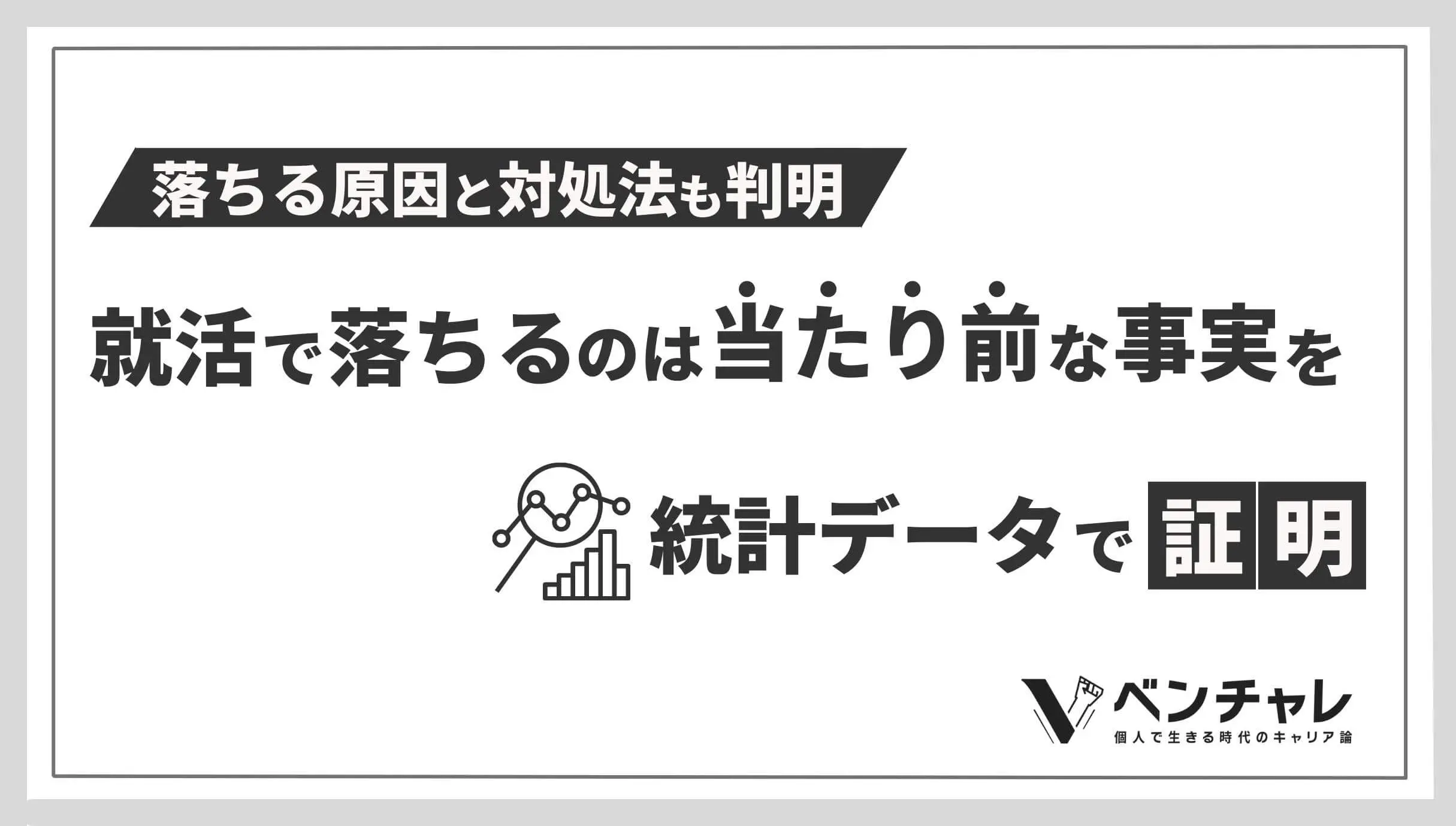 就活で落ちるのは当たり前だと言える事実を統計データで証明 落ちる原因と対処法も判明 ベンチャレ