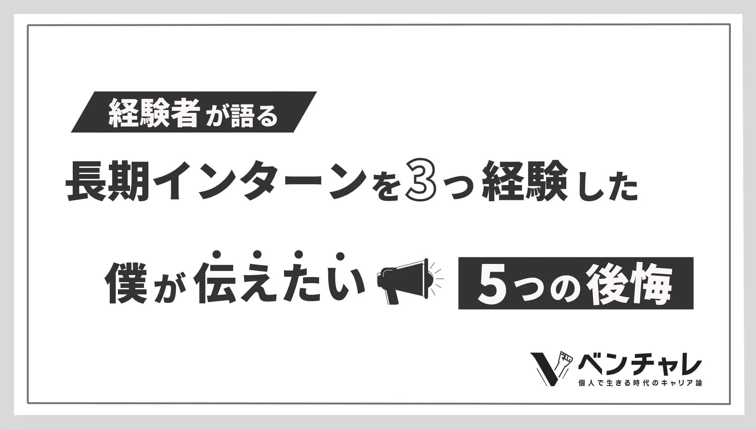 長期インターンを3つ経験した僕が伝えたい 5つの後悔 ベンチャレ